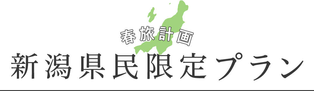春旅計画 新潟県民限定プラン