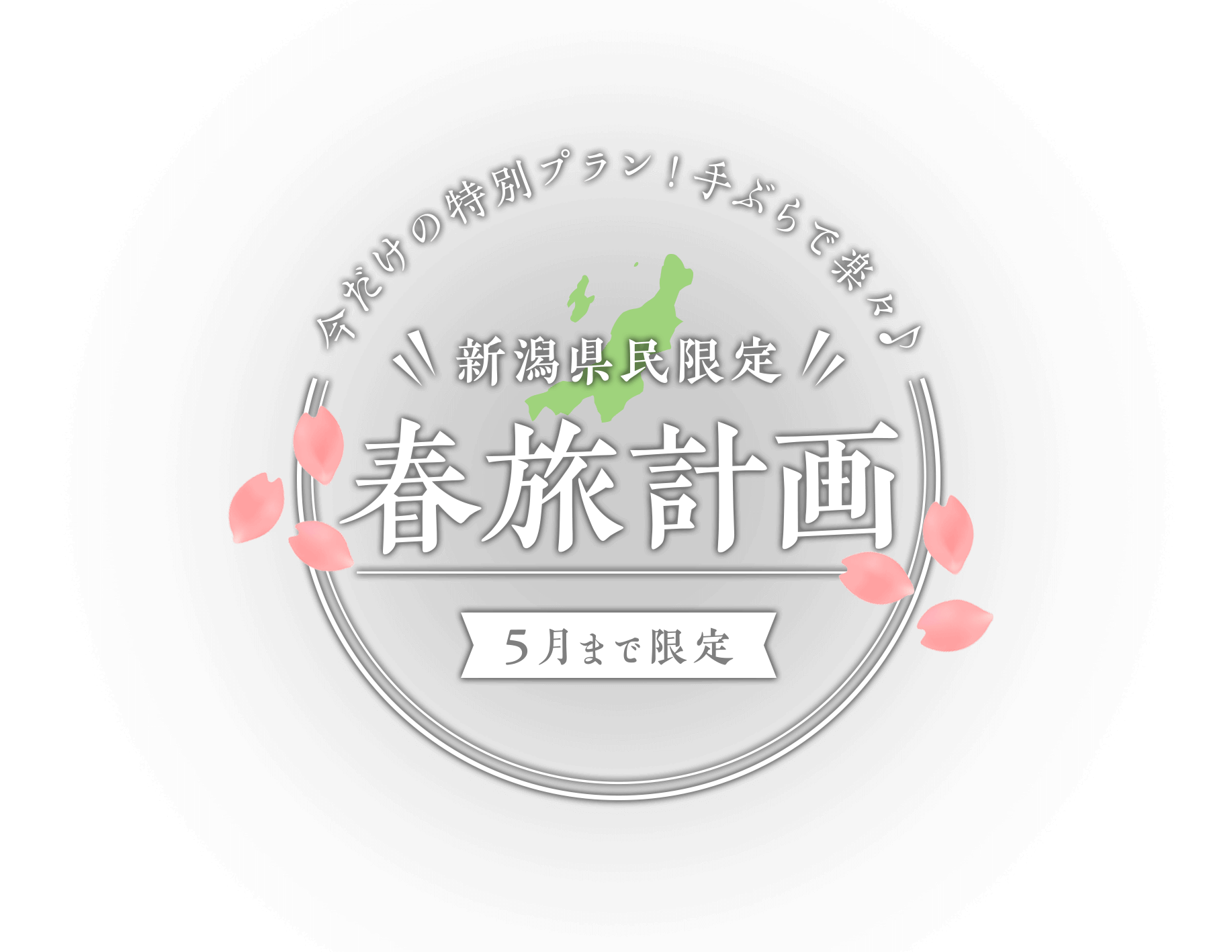 今だけの特別プラン！手ぶらで楽々♪ 新潟県民限定 春旅計画 5月まで限定